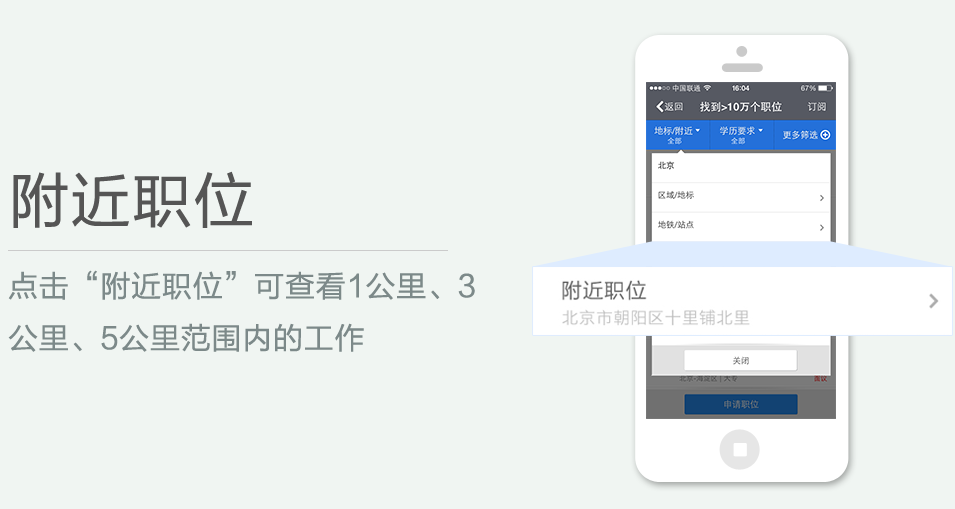 點(diǎn)擊“附近職位”可查看1公里、3 公里、5公里范圍內(nèi)的工作